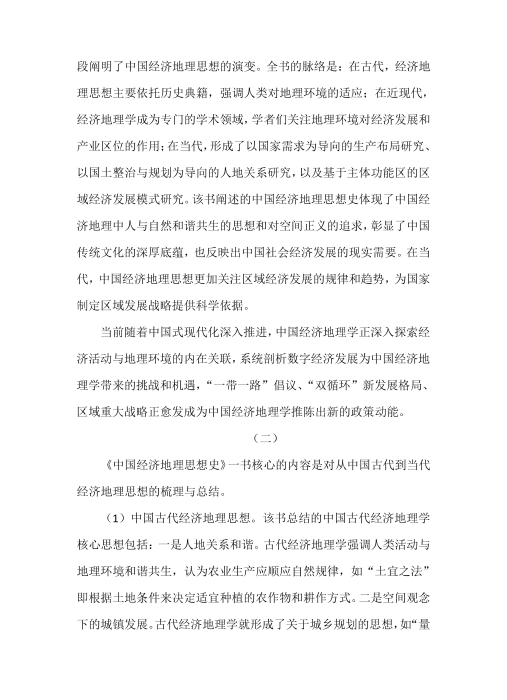 2《中国经济地理思想史》述评-插图