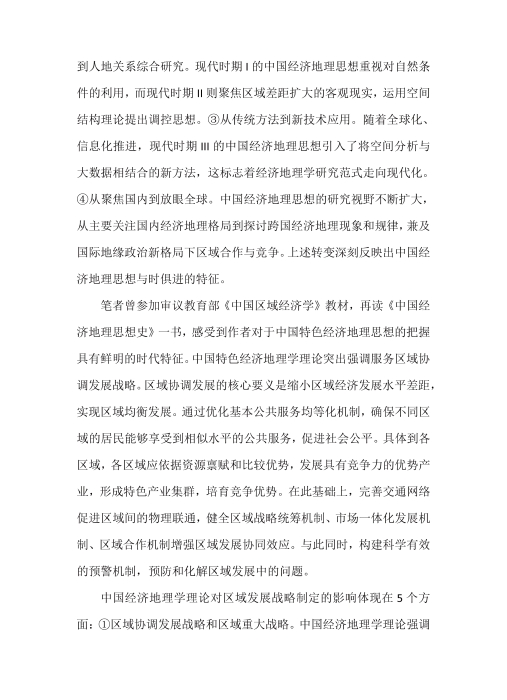 5《中国经济地理思想史》述评-插图