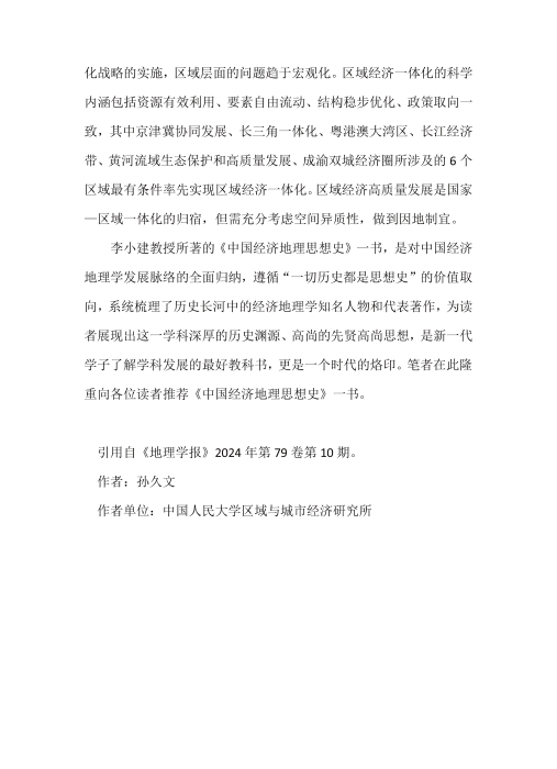 9《中国经济地理思想史》述评-插图